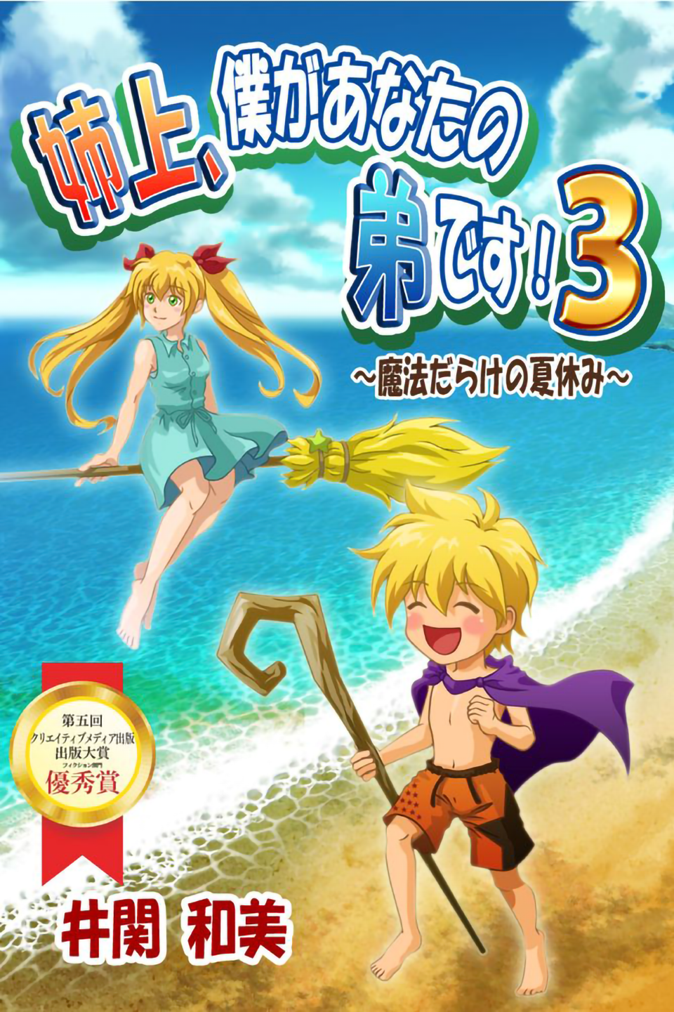 「姉上、僕があなたの弟です!3～魔法だらけの夏休み～」　井関和美　姉上3　クリエイティブメディア出版　クリエイターズワールド　出版大賞